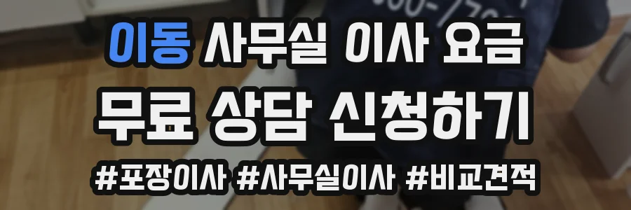 이동 사무실 이사 요금