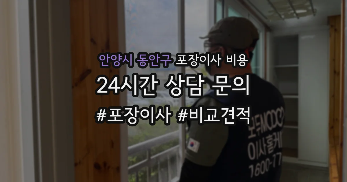 안양시 동안구 포장이사 비용
