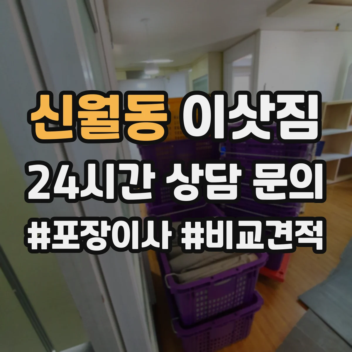 신월동 이삿짐