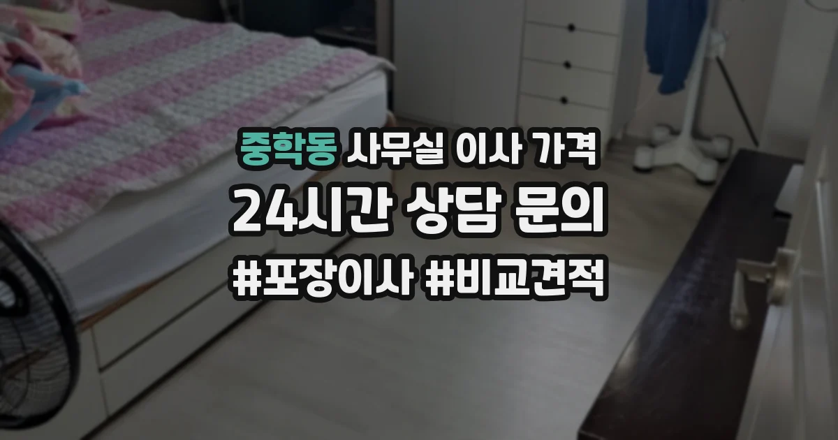 중학동 사무실 이사 가격