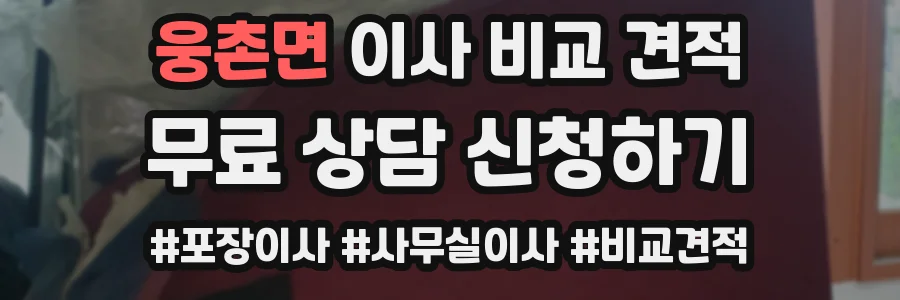 웅촌면 이사 비교 견적