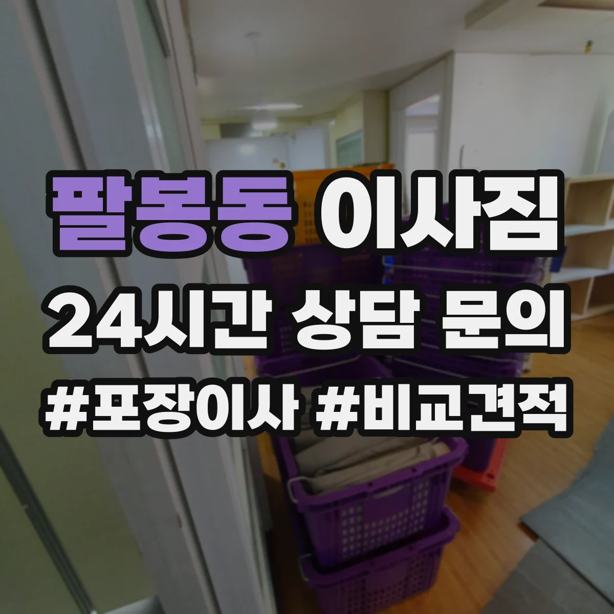 팔봉동 이사짐