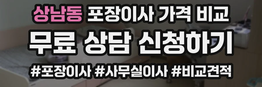 상남동 포장이사 가격 비교