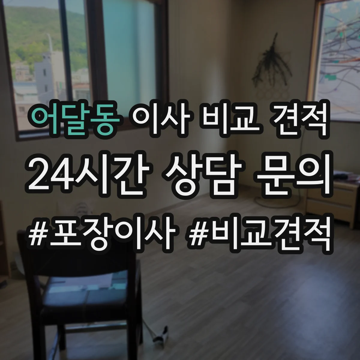 어달동 이사 비교 견적