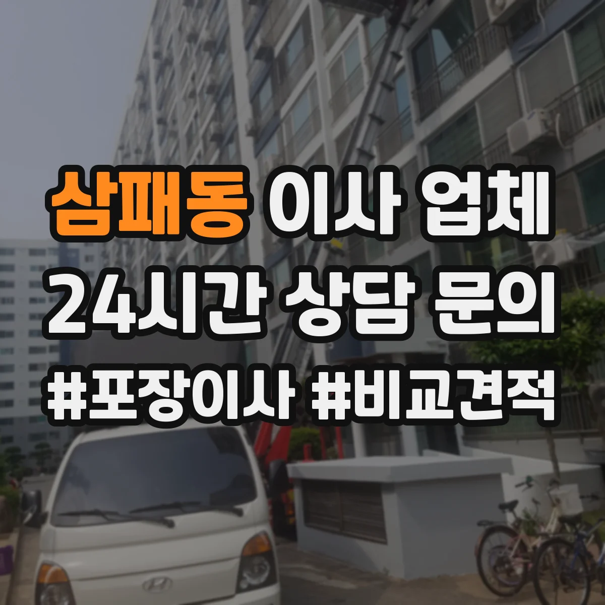 삼패동 이사 업체