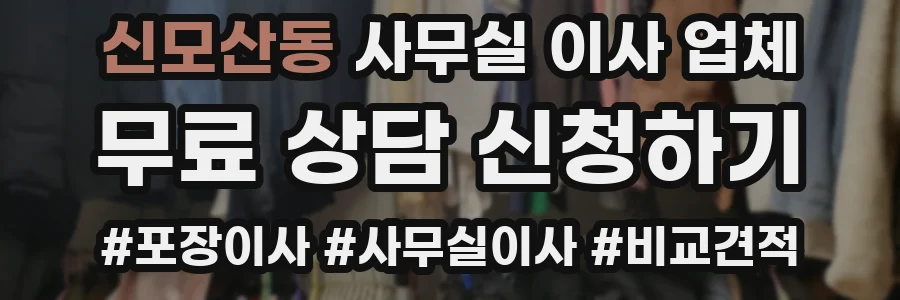 신모산동 사무실 이사 업체