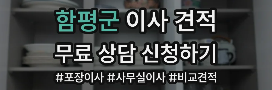 함평군 이사 견적