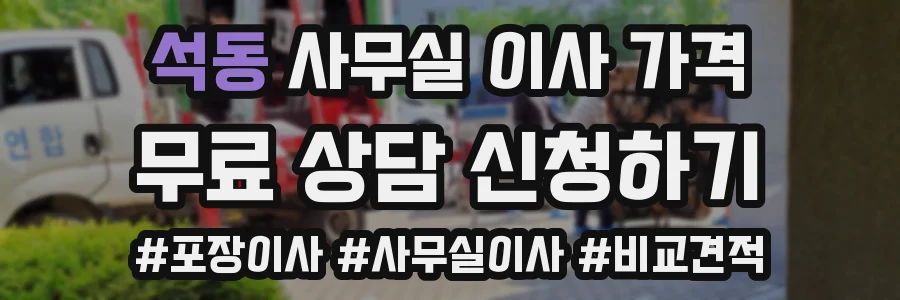 석동 사무실 이사 가격