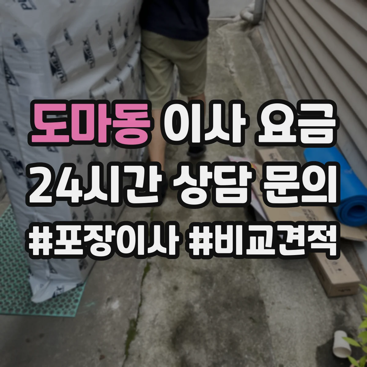 도마동 이사 요금