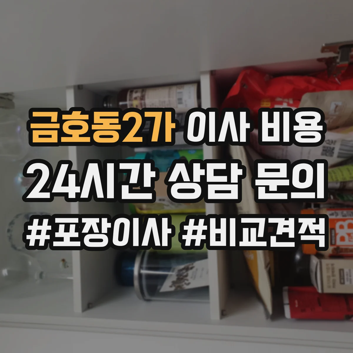 금호동2가 이사 비용
