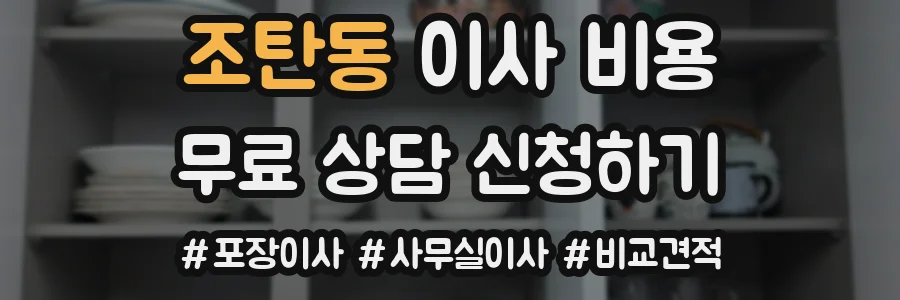 조탄동 이사 비용