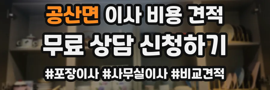 공산면 이사 비용 견적