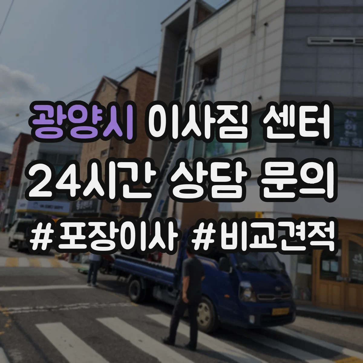 광양시 이사짐 센터