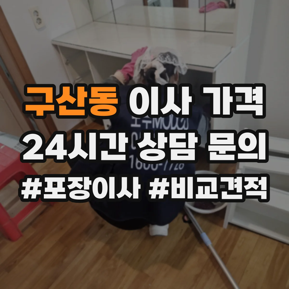 구산동 이사 가격