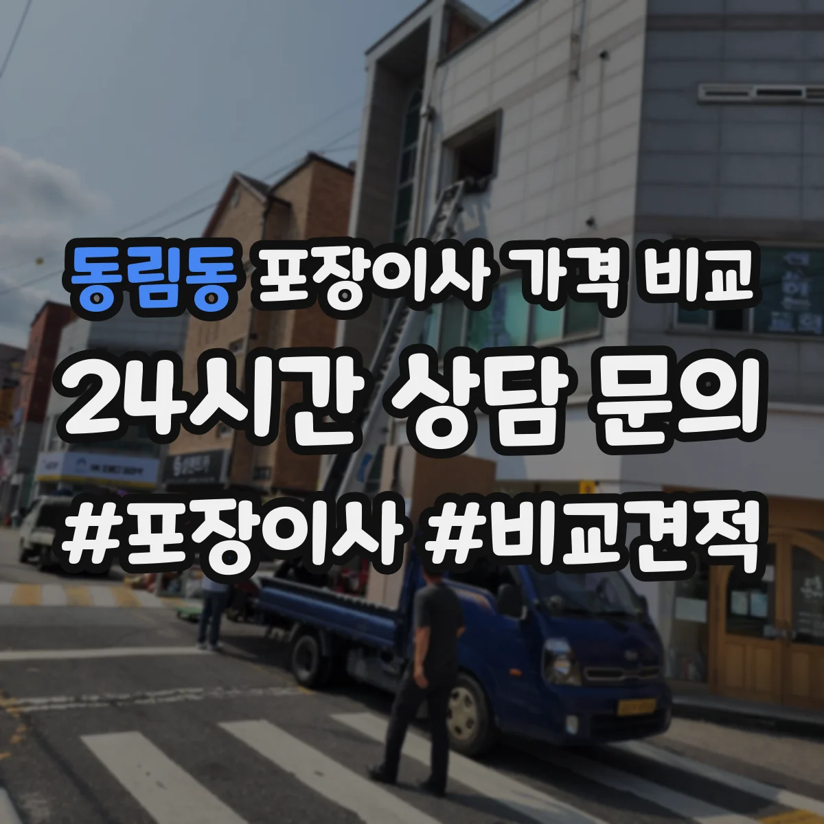 동림동 포장이사 가격 비교