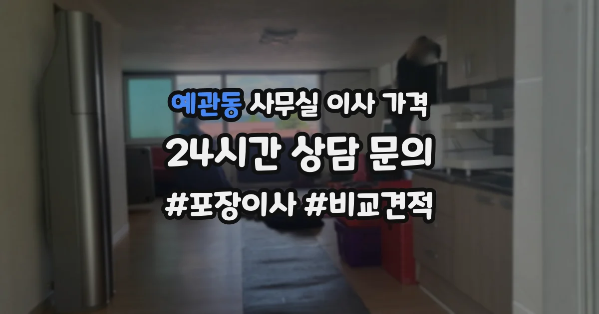 예관동 사무실 이사 가격