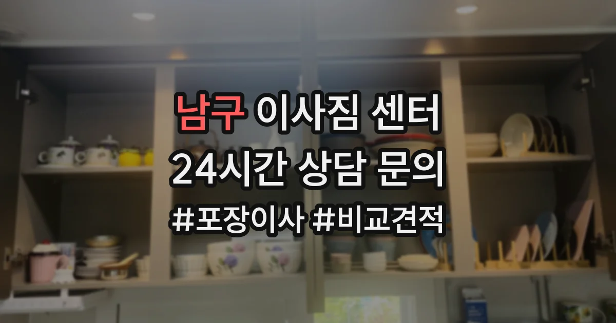 남구 이사짐 센터