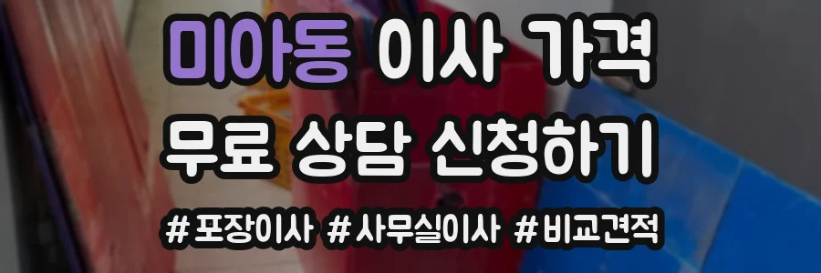 미아동 이사 가격