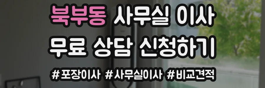 북부동 사무실 이사
