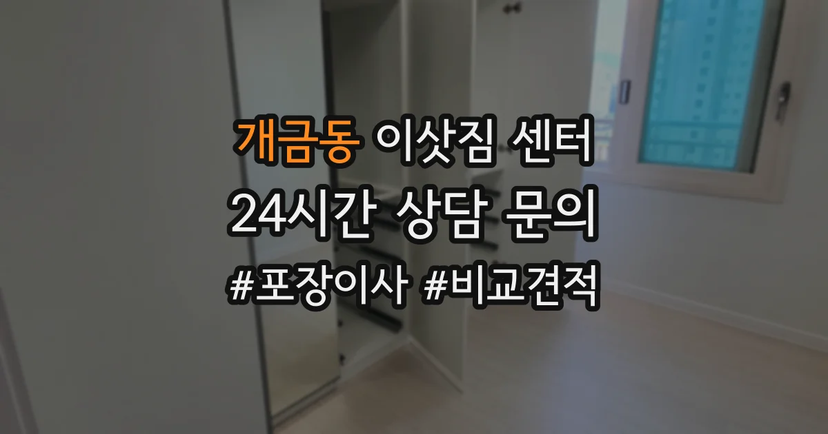 개금동 이삿짐 센터
