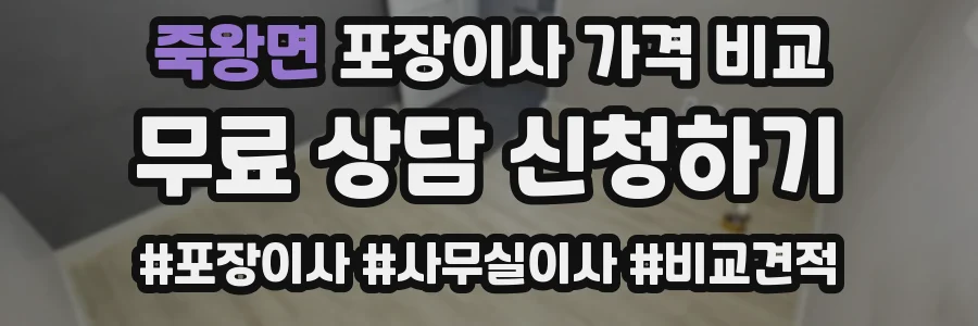 죽왕면 포장이사 가격 비교