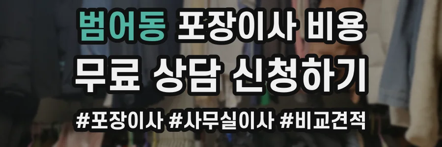 범어동 포장이사 비용