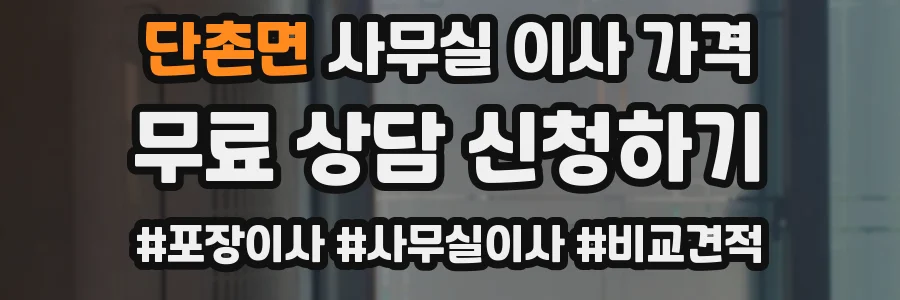 단촌면 사무실 이사 가격