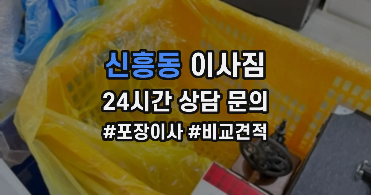 신흥동 이사짐