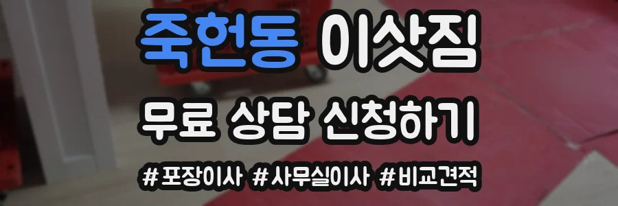 죽헌동 이삿짐
