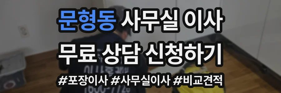 문형동 사무실 이사