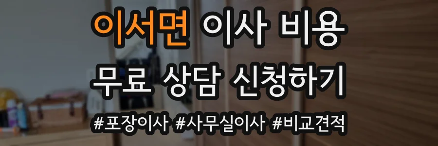 이서면 이사 비용