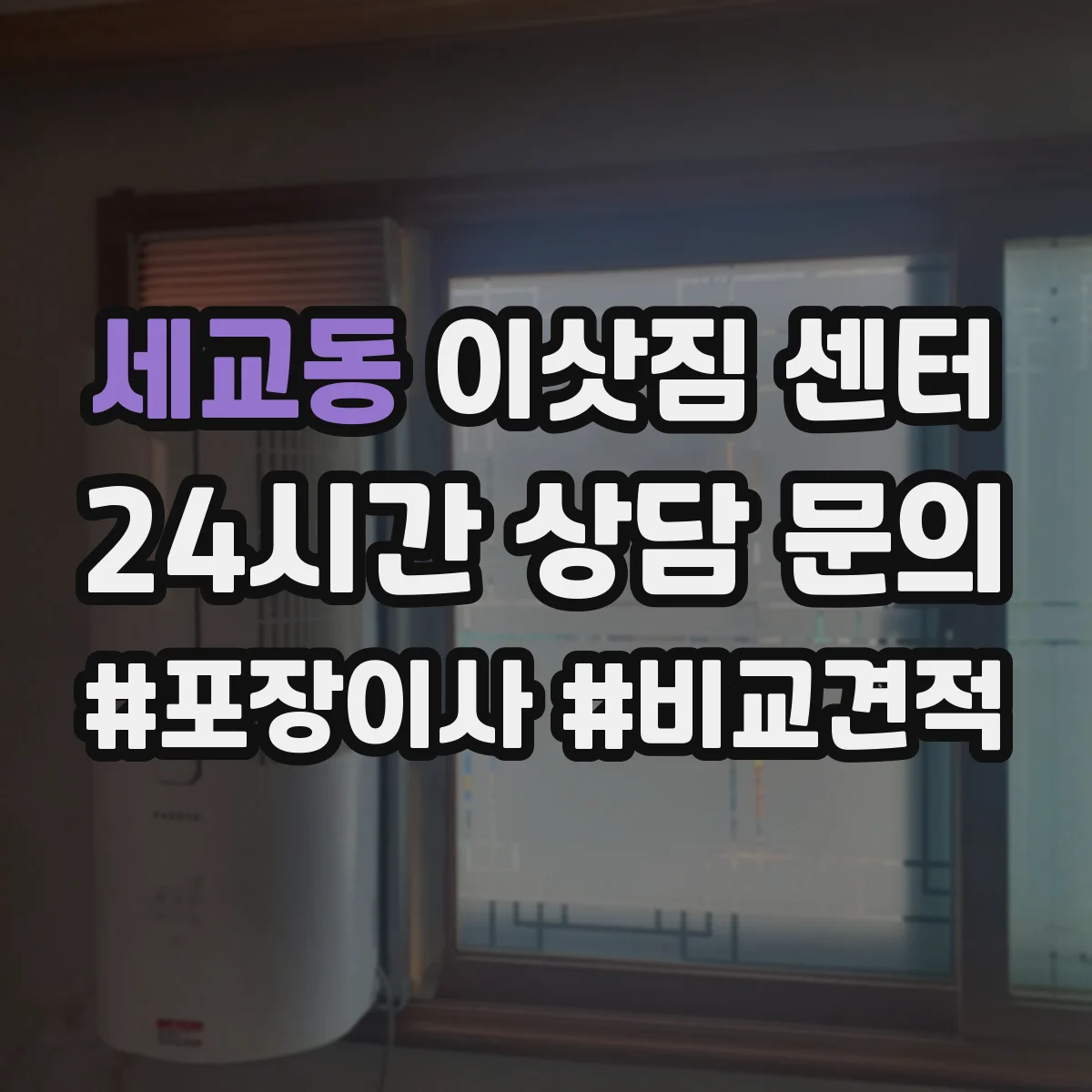 세교동 이삿짐 센터