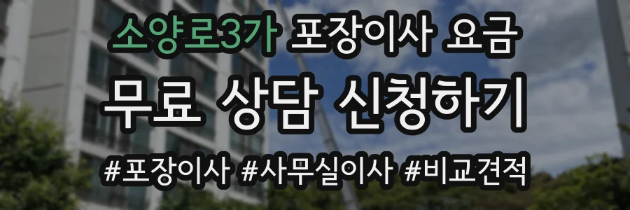 소양로3가 포장이사 요금