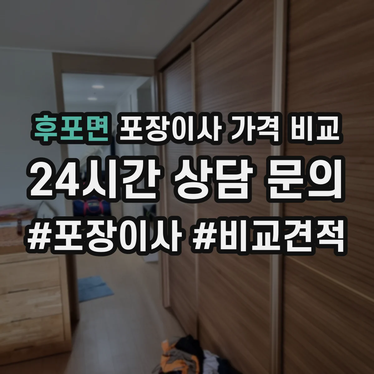 후포면 포장이사 가격 비교