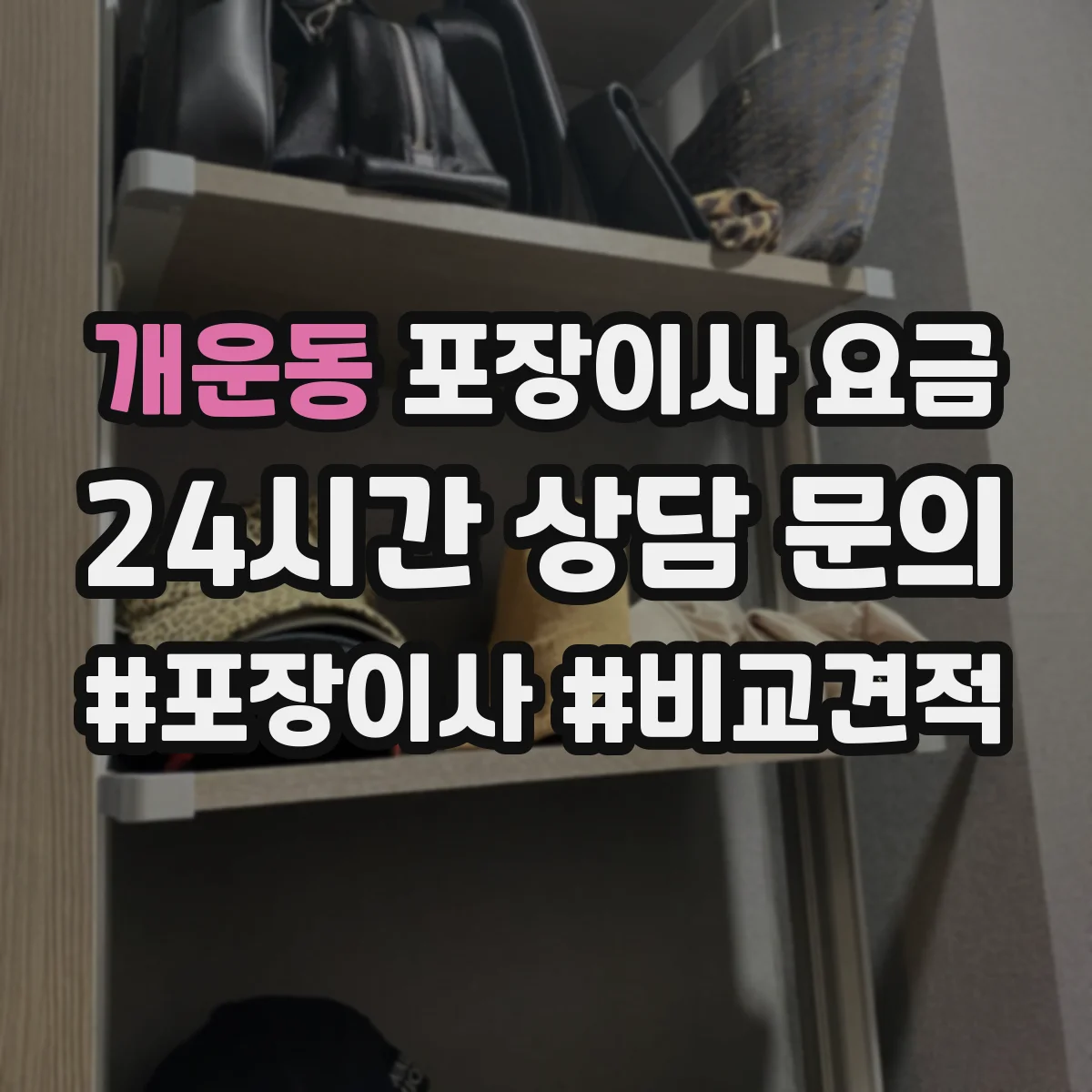 개운동 포장이사 요금