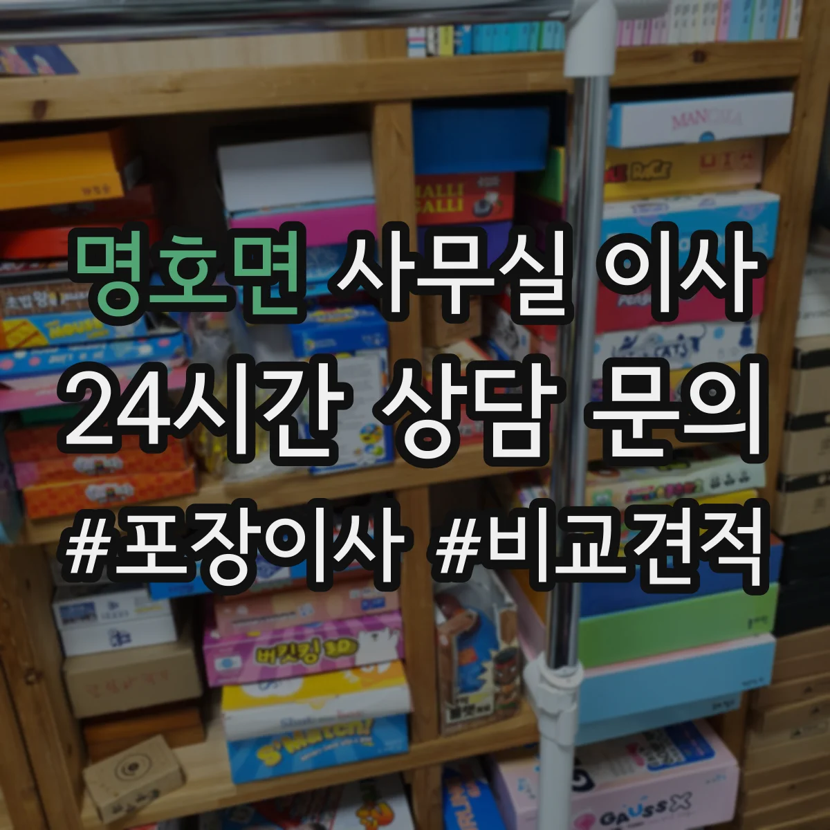 명호면 사무실 이사