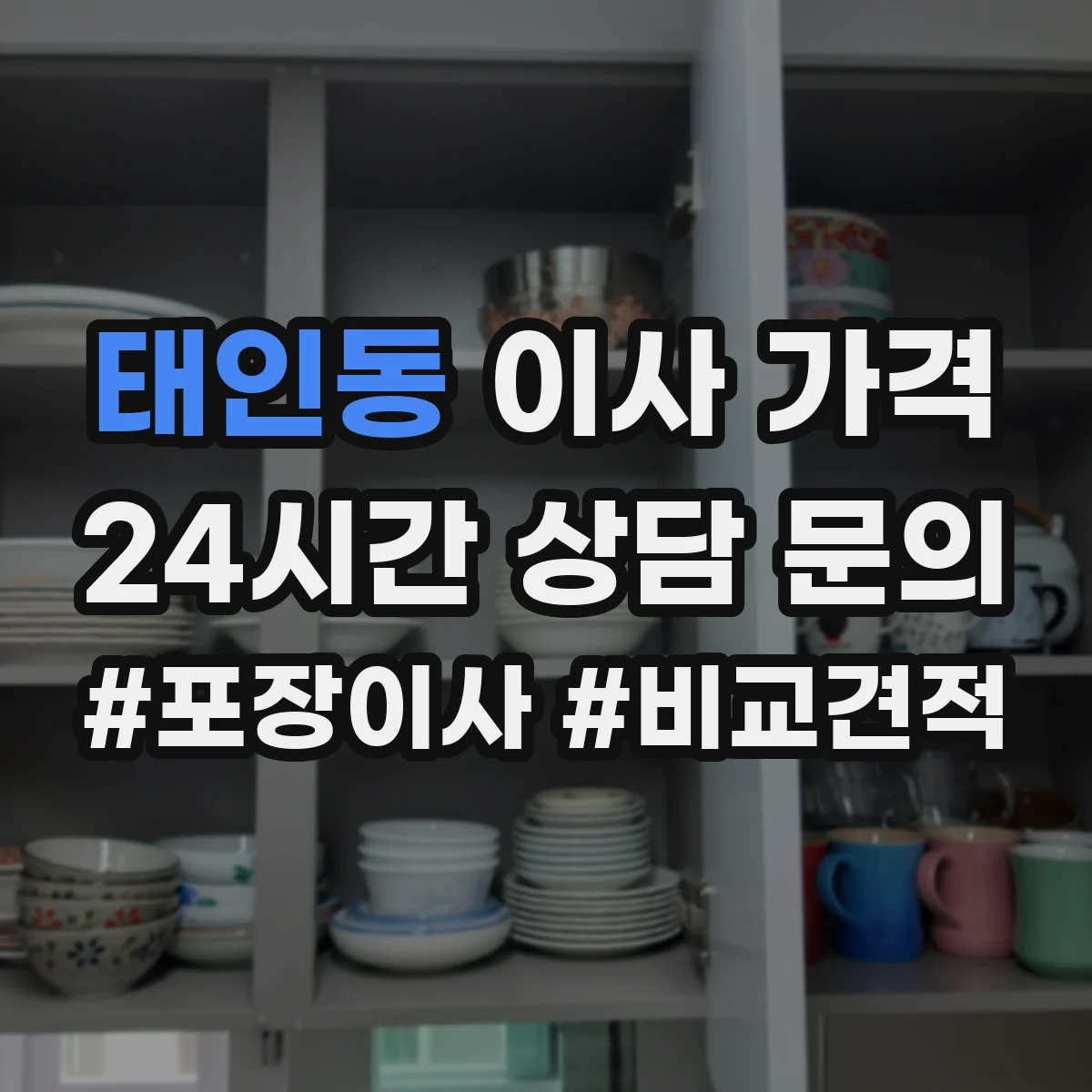 태인동 이사 가격