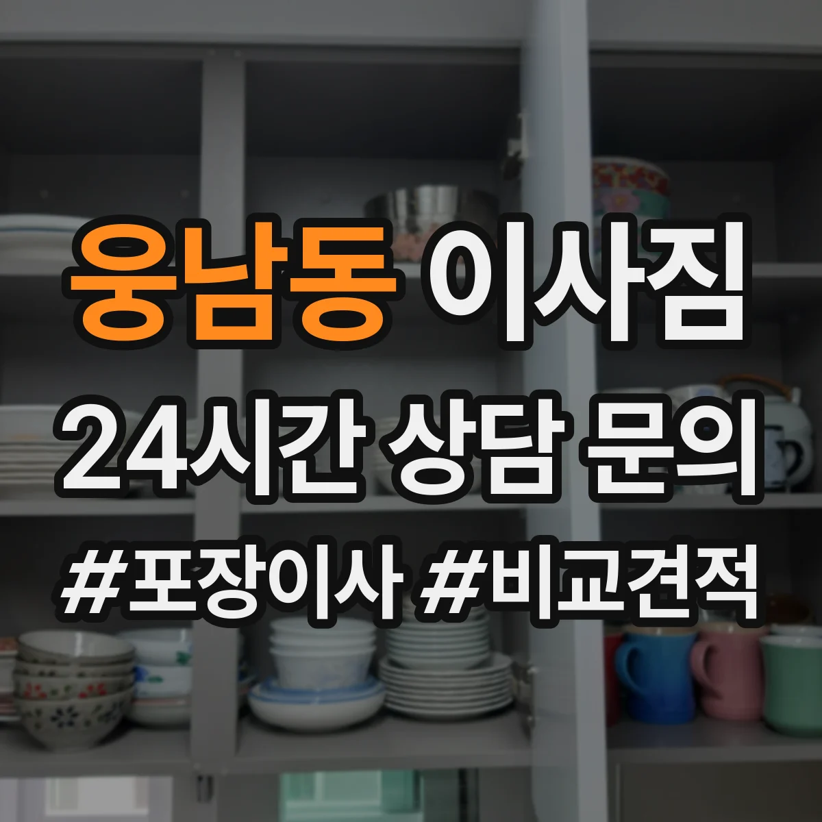 웅남동 이사짐