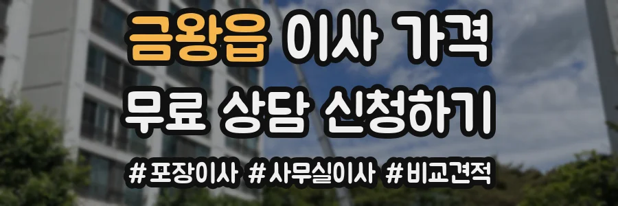 금왕읍 이사 가격