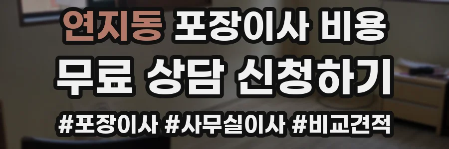 연지동 포장이사 비용