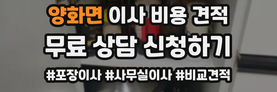 양화면 이사 비용 견적