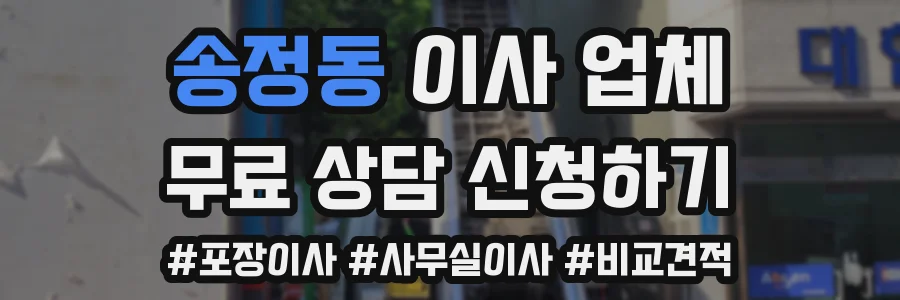 송정동 이사 업체