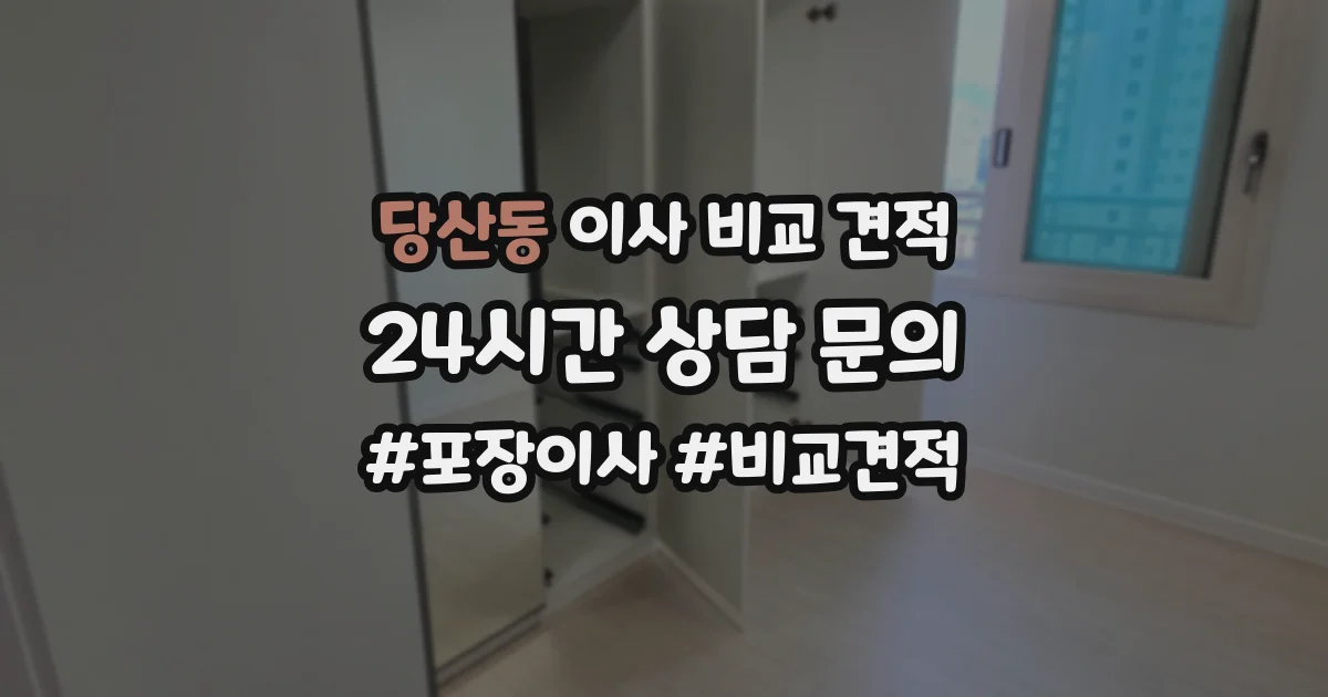 당산동 이사 비교 견적