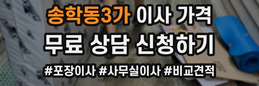 송학동3가 이사 가격