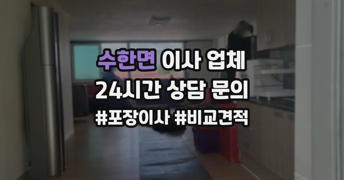 수한면 이사 업체