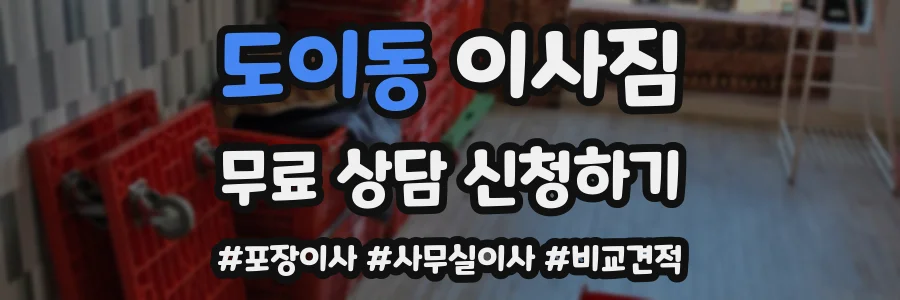 도이동 이사짐