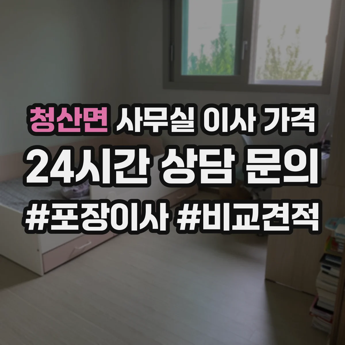청산면 사무실 이사 가격