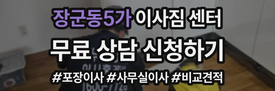 장군동5가 이사짐 센터