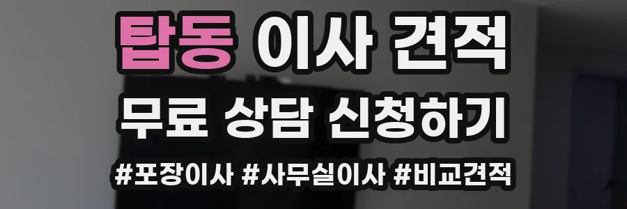 탑동 이사 견적