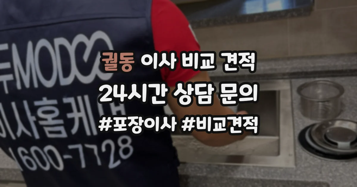 궐동 이사 비교 견적